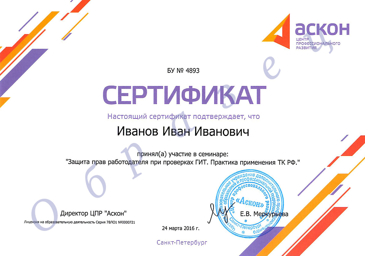 Сертификат Аскон об участии в семинаре