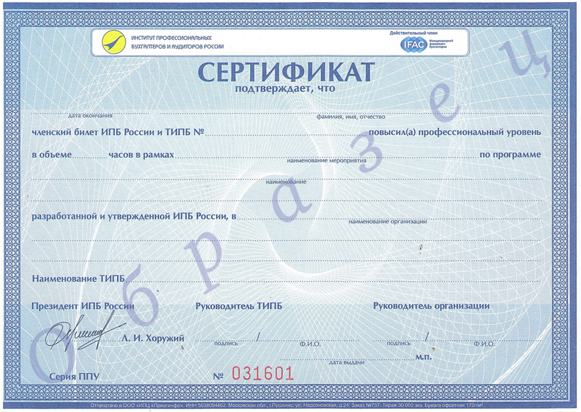 Сертификат ИПБ и/или ППБА
