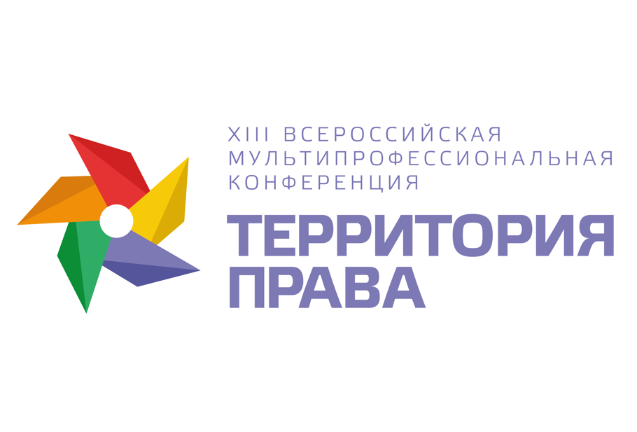 XIII ВСЕРОССИЙСКАЯ МУЛЬТИПРОФЕССИОНАЛЬНАЯ КОНФЕРЕНЦИЯ  «ТЕРРИТОРИЯ ПРАВА - 2026» для бухгалтера