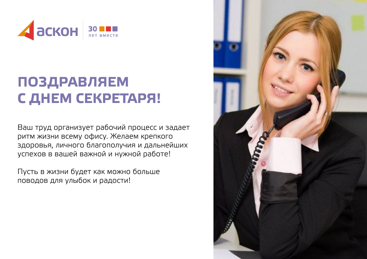 С Днем секретаря и помощника руководителя!