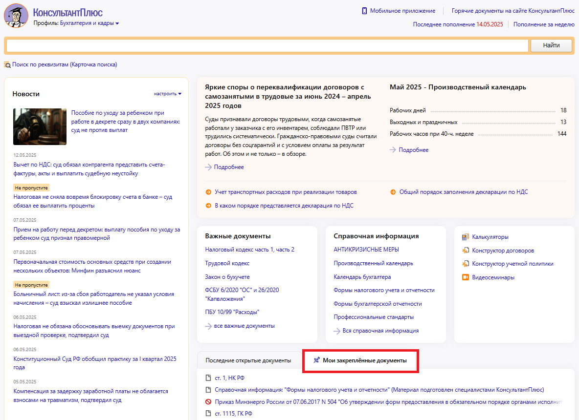 Новый вид стартового окна в КонсультантПлюс