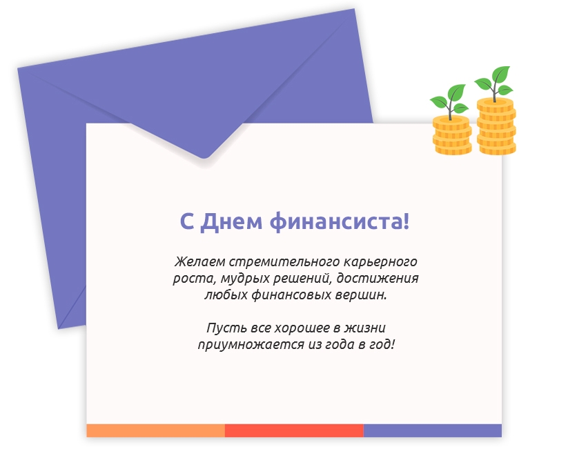 С Днем финансиста!
