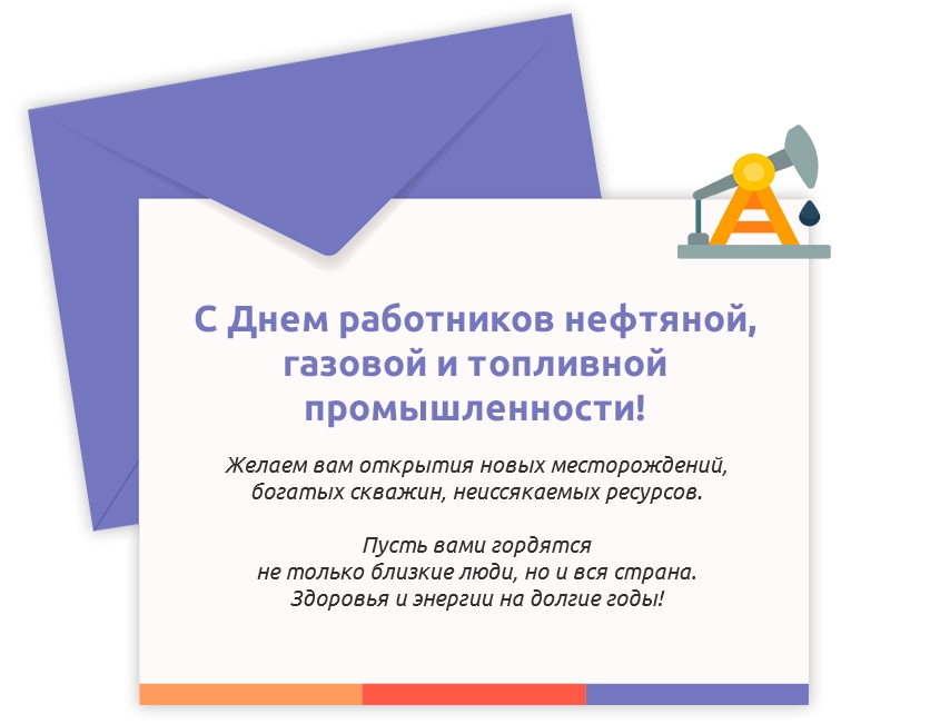 Поздравляем с Днем работников нефтяной, газовой и топливной промышленности!
