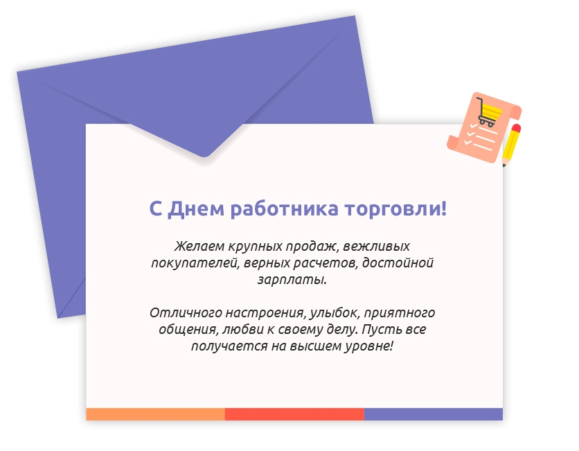 С Днем работника торговли!