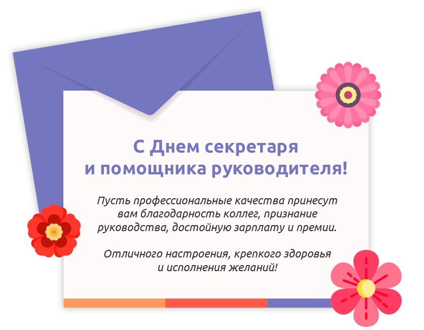 С Днем секретаря и помощника руководителя!