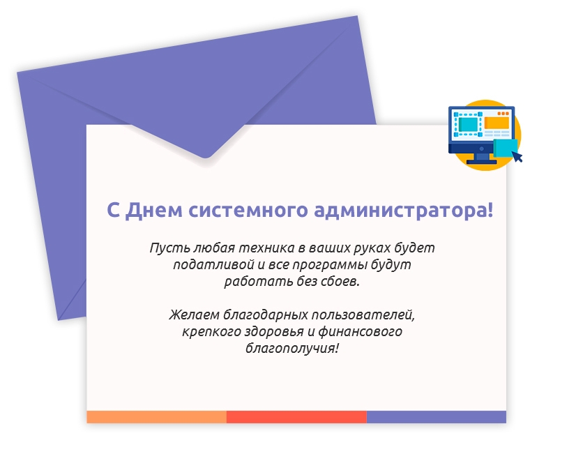 С Днем системного администратора!