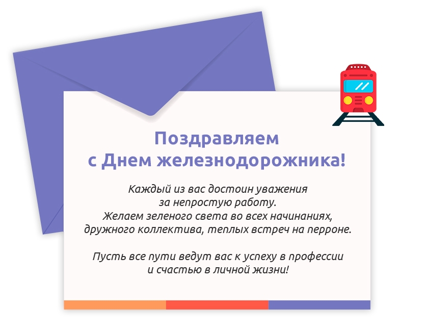 С Днем железнодорожника!