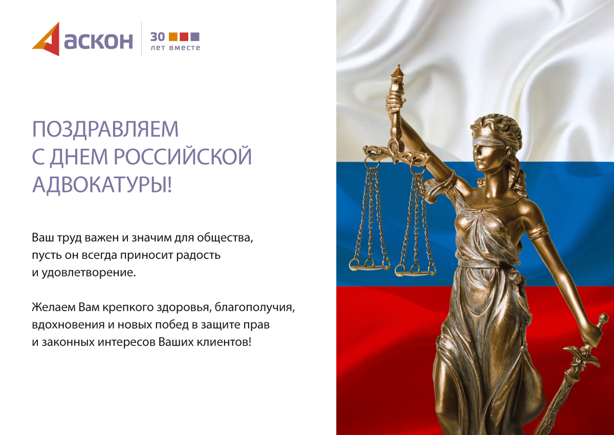 С Днем российской адвокатуры!